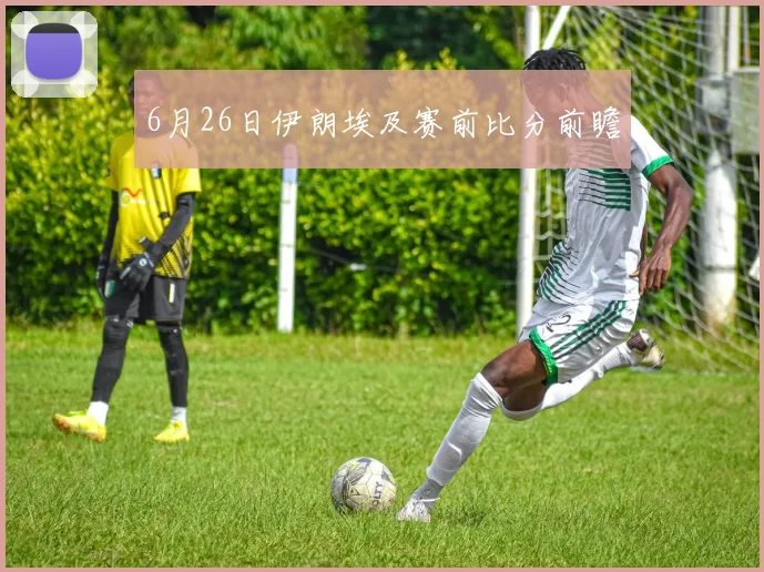 6月26日伊朗埃及赛前比分前瞻