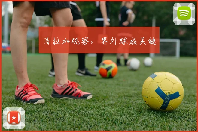 马拉加观察,界外球成关键