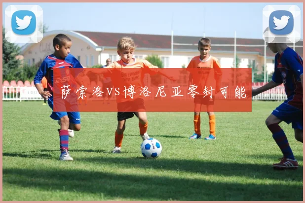 萨索洛vs博洛尼亚零封可能