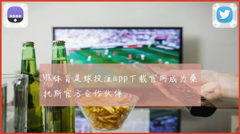 MK体育足球投注app下载官网成为桑托斯官方合作伙伴