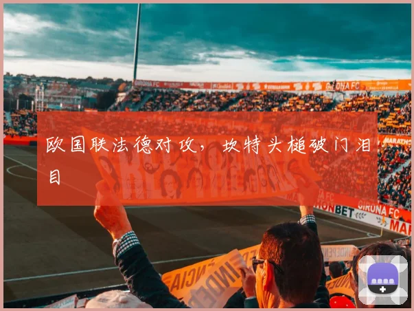 欧国联法德对攻，坎特头槌破门泪目
