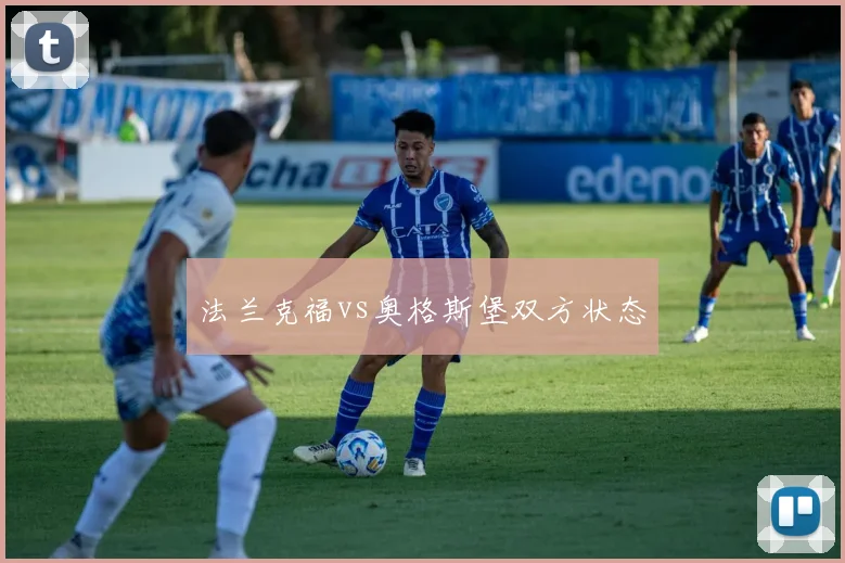 法兰克福vs奥格斯堡双方状态