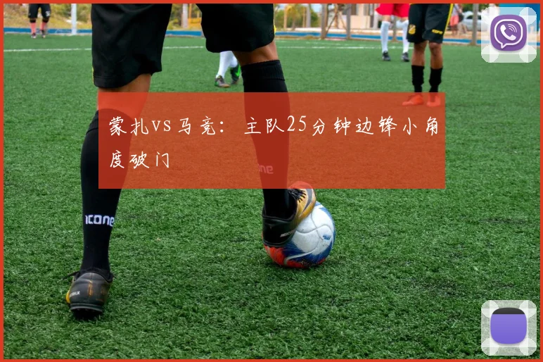 蒙扎vs马竞：主队25分钟边锋小角度破门
