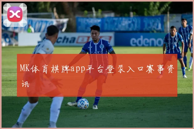 MK体育棋牌app平台登录入口赛事资讯